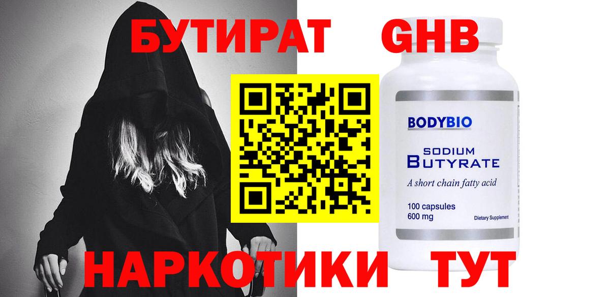 БУТИРАТ  Вход с VPN  Воскресенск  БУТИРАТ оксибутират 
